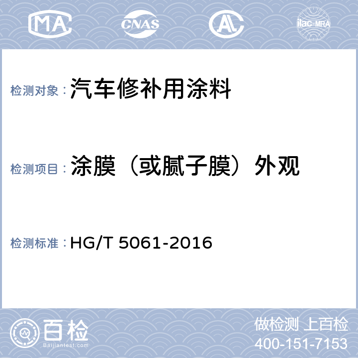 涂膜（或腻子膜）外观 HG/T 5061-2016 汽车修补用涂料