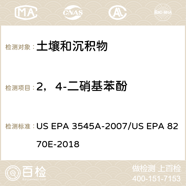 2，4-二硝基苯酚 加压流体萃取(PFE)/气相色谱质谱法测定半挥发性有机物 US EPA 3545A-2007/US EPA 8270E-2018