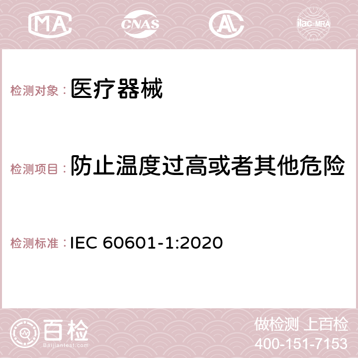 防止温度过高或者其他危险 医用电气设备 第1部分：安全通用要求 IEC 60601-1:2020 11