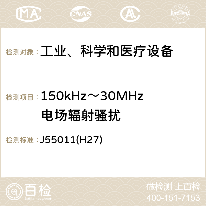 150kHz～30MHz电场辐射骚扰 工业、科学和医疗设备 射频骚扰特性 限值和测量方法 J55011(H27) 8.3