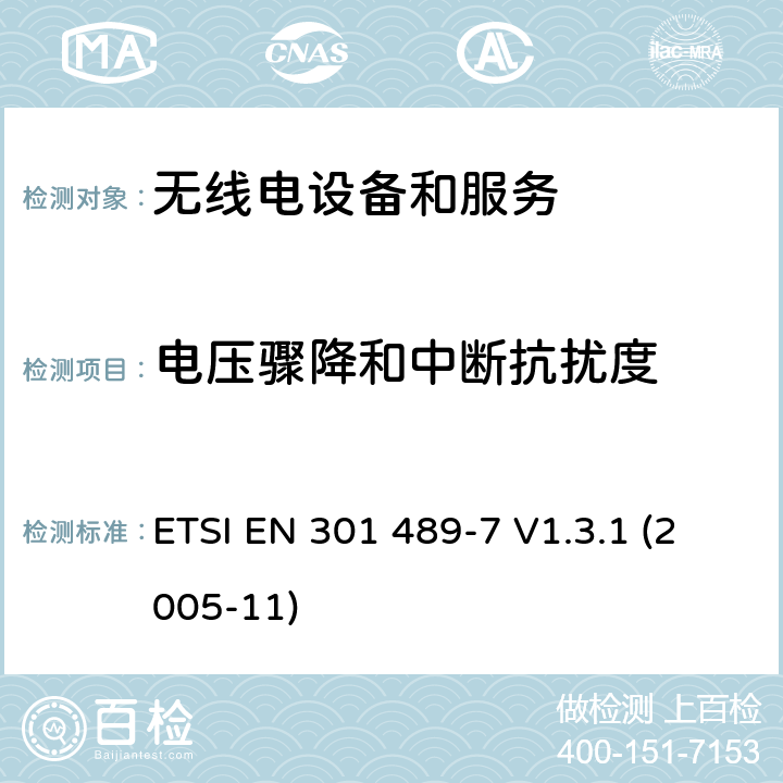 电压骤降和中断抗扰度 第7部分：特定条件的数字蜂窝无线电信系统（GSM和DCS）的移动和便携式无线电和辅助设备 ETSI EN 301 489-7 V1.3.1 (2005-11) Annex A