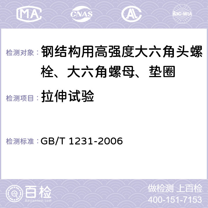 拉伸试验 《钢结构用高强度大六角头螺栓、大六角螺母、垫圈技术条件》 GB/T 1231-2006 4.1.1.1