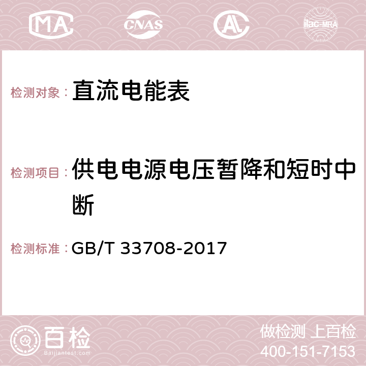 供电电源电压暂降和短时中断 静止式直流电能表 GB/T 33708-2017 7.1.3