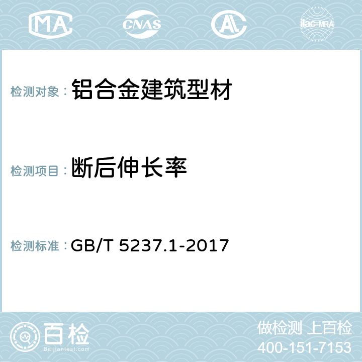 断后伸长率 铝合金建筑型材第1部分：基材 GB/T 5237.1-2017 4.5/5.3