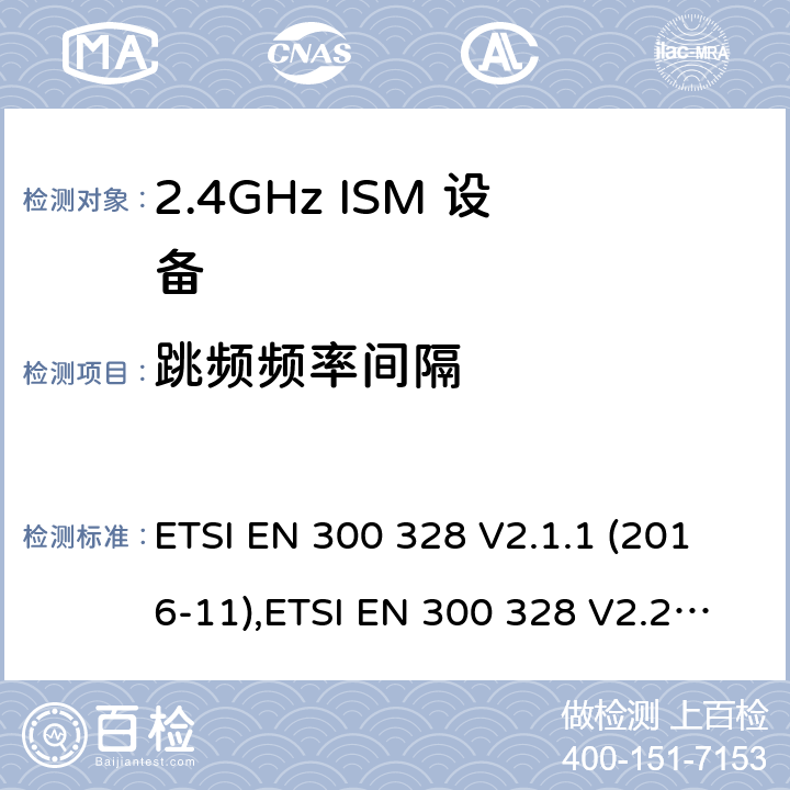 跳频频率间隔 宽带传输系统; 数据传输设备工作在2,4 GHz ISM频段，并采用宽带调制技术; 协调标准 ETSI EN 300 328 V2.1.1 (2016-11),ETSI EN 300 328 V2.2.2 (2019-07) /4,5