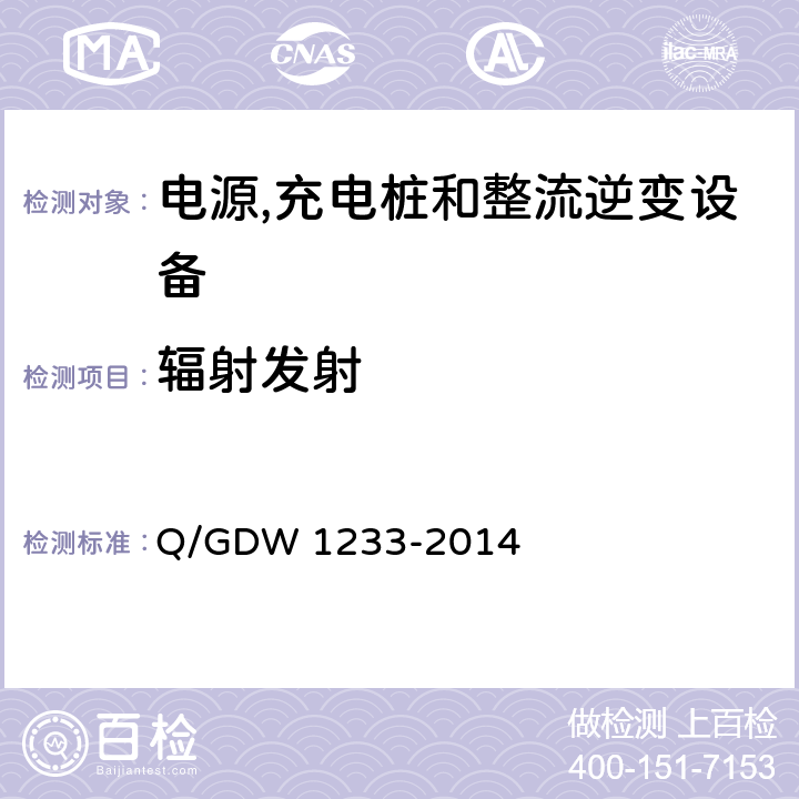 辐射发射 电动汽车非车载充电机通用要求 Q/GDW 1233-2014 6.15