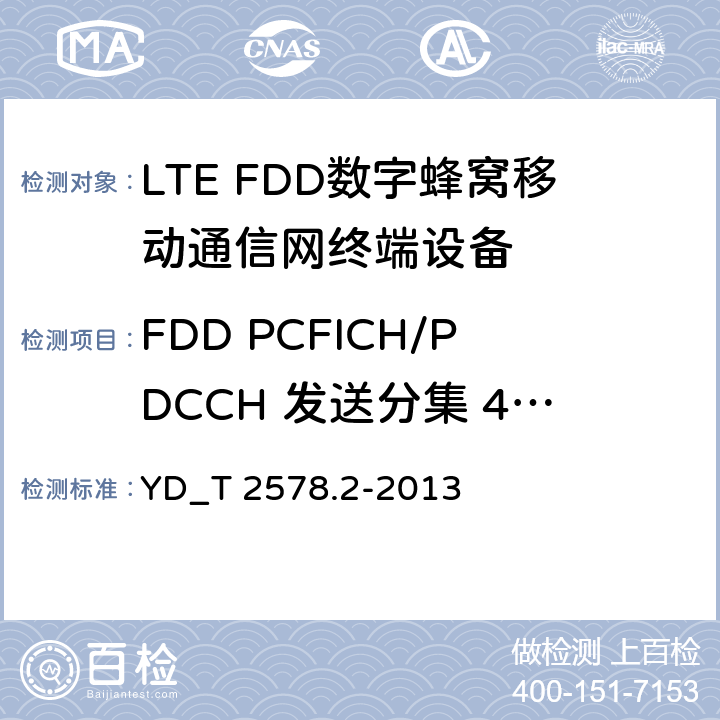 FDD PCFICH/PDCCH 发送分集 4X2(R9及以后的版本) YD/T 2576.5-2013 TD-LTE数字蜂窝移动通信网 终端设备测试方法(第一阶段) 第5部分:网络兼容性测试