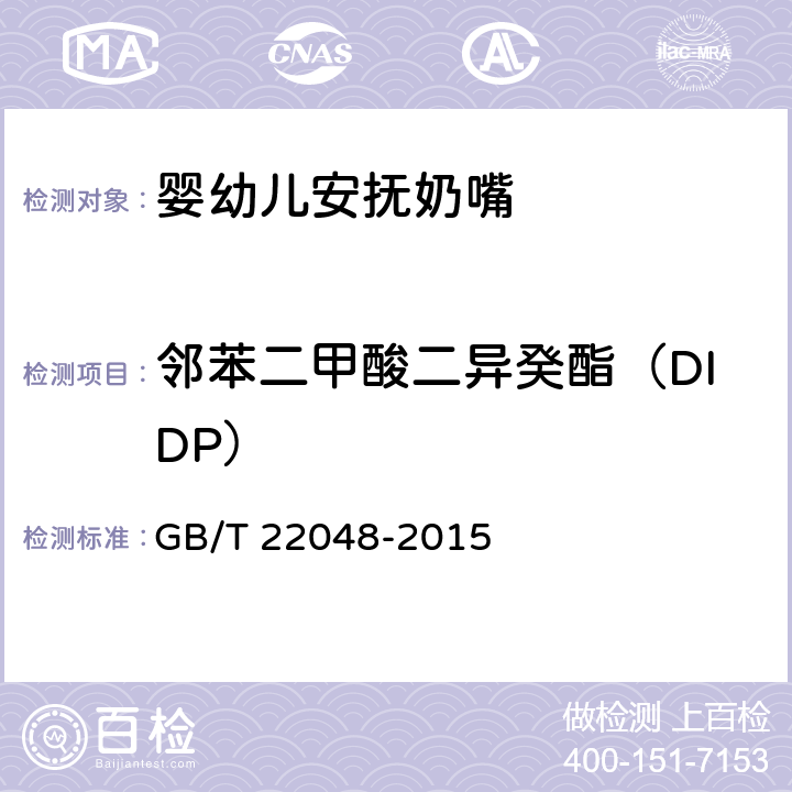 邻苯二甲酸二异癸酯（DIDP） 玩具及儿童用品 聚氯乙烯塑料中邻苯二甲酸酯增塑剂的测定 GB/T 22048-2015