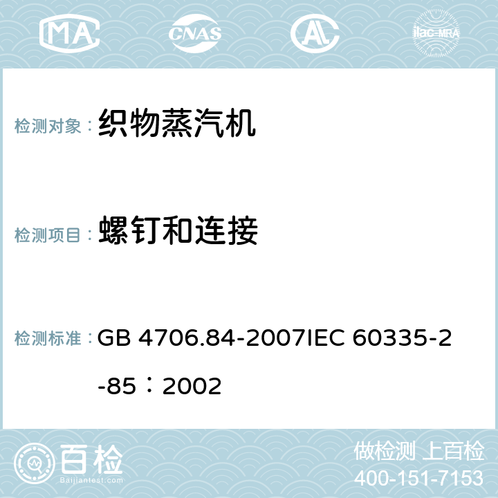 螺钉和连接 家用和类似用途电器的安全 第2部分：织物蒸汽机的特殊要求 GB 4706.84-2007
IEC 60335-2-85：2002 28