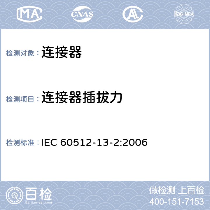 连接器插拔力 电子设备用连接器 试验和测量 第13-2部分：机械操作试验 试验13b：插入和拔出力 IEC 60512-13-2:2006