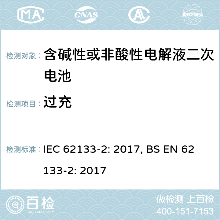 过充 含碱性或其他非酸性电解质的蓄电池和蓄电池组 便携式密封蓄电池和蓄电池组的安全性要求 IEC 62133-2: 2017, BS EN 62133-2: 2017 7.3.6