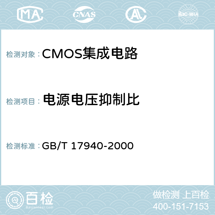 电源电压抑制比 半导体器件 集成电路 第3部分：模拟集成电路 GB/T 17940-2000 第Ⅳ篇第2节第13条