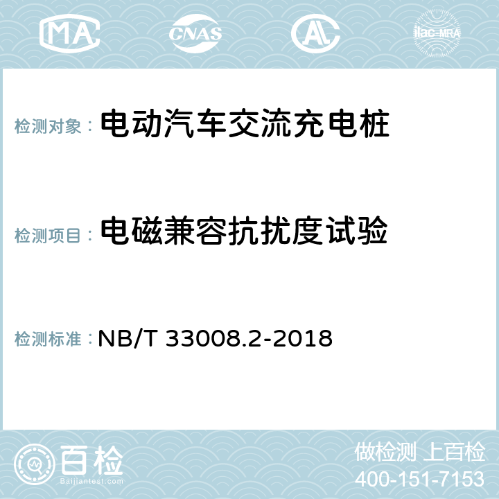 电磁兼容抗扰度试验 电动汽车充电设备检验试验规范 第2部分：交流充电桩 NB/T 33008.2-2018 5.23