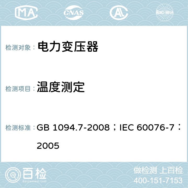 温度测定 GB/T 1094.7-2008 电力变压器 第7部分:油浸式电力变压器负载导则