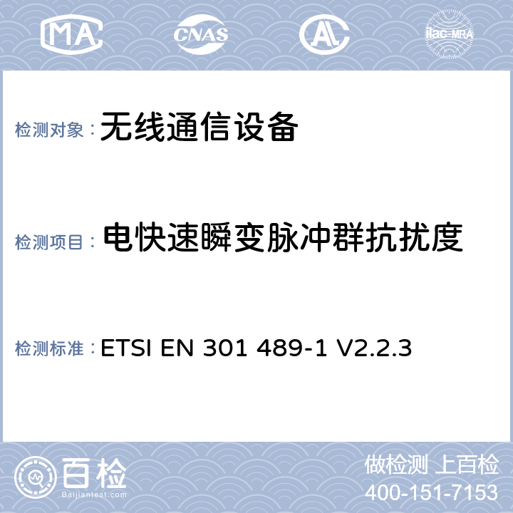 电快速瞬变脉冲群抗扰度 电磁兼容性（EMC）无线电设备和服务标准；第一部分：通用技术要求 ETSI EN 301 489-1 V2.2.3 9.4