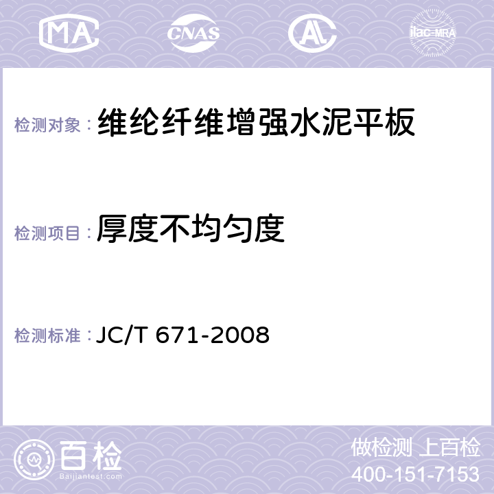 厚度不均匀度 JC/T 671-2008 维纶纤维增强水泥平板