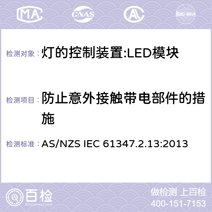 防止意外接觸帶電部件的措施 燈控裝置.第2-13部分 LED模塊用直流或交流電子控制裝置的特殊要求 AS/NZS IEC 61347.2.13:2013 10