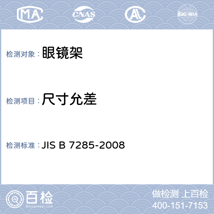 尺寸允差 JIS B 7285 眼镜架-通用要求和试验方法 -2008 4.3&4.4