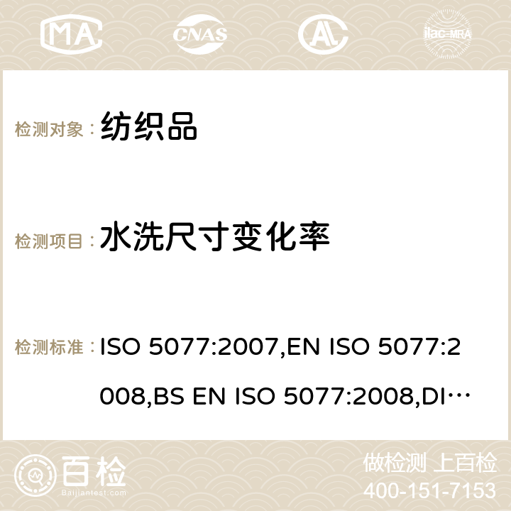 水洗尺寸变化率 纺织品 洗涤和干燥后尺寸变化的测定 ISO 5077:2007,EN ISO 5077:2008,BS EN ISO 5077:2008,DIN EN ISO 5077:2008