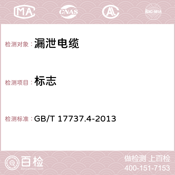 标志 GB/T 17737.4-2013 同轴通信电缆 第4部分:漏泄电缆分规范