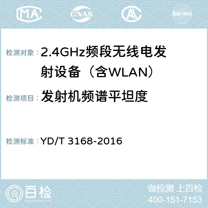 发射机频谱平坦度 YD/T 3168-2016 公众无线局域网设备射频指标技术要求和测试方法