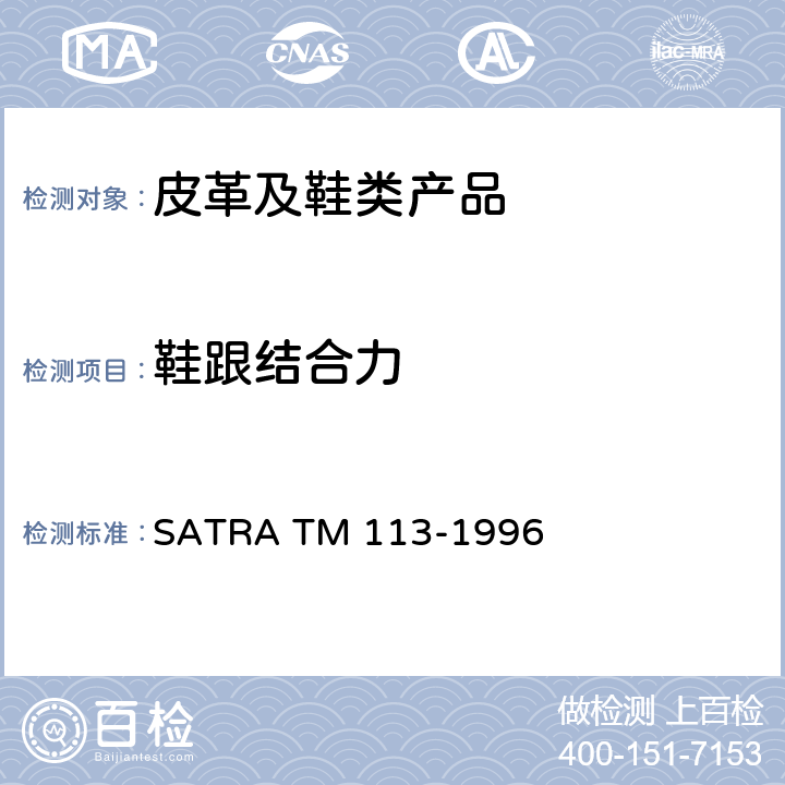 鞋跟结合力 TM 113-1996 测定鞋高跟脱落所需纵向负荷的试验方法 SATRA 