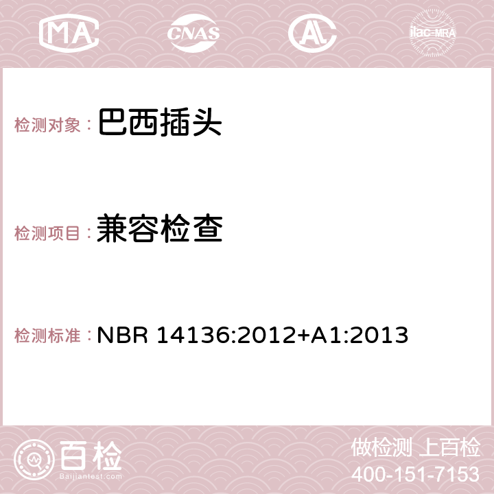 兼容检查 NBR 14136:2012+A1:2013 家用和类似用途单相插头插座标准, NBR 14136:2012+A1:2013 3.2