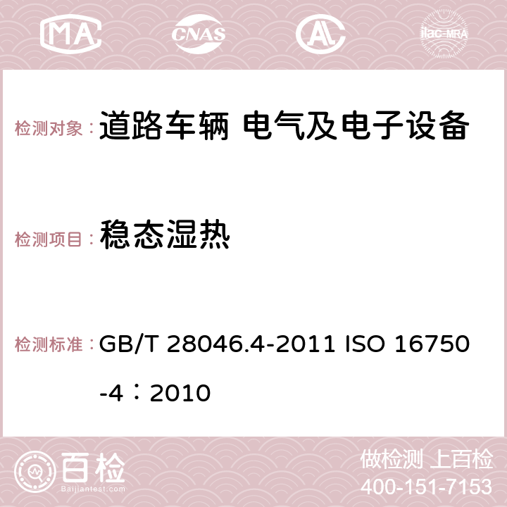 穩態濕熱 道路車輛 電氣及電子設備的環境條件和試驗 第4部分 氣候負荷 GB/T 28046.4-2011 ISO 16750-4：2010