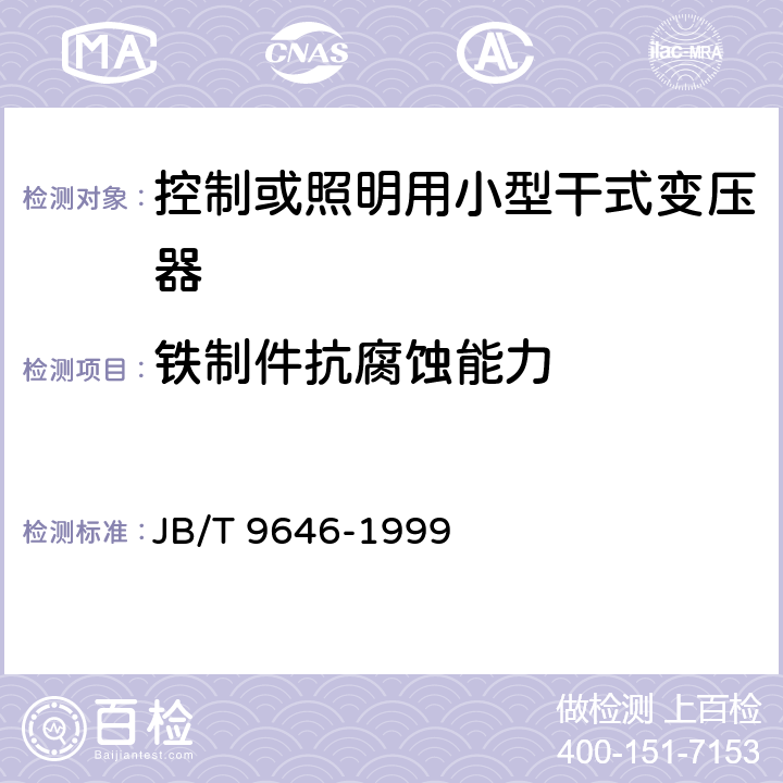 铁制件抗腐蚀能力 JB/T 9646-1999 控制或照明用小型干式变压器