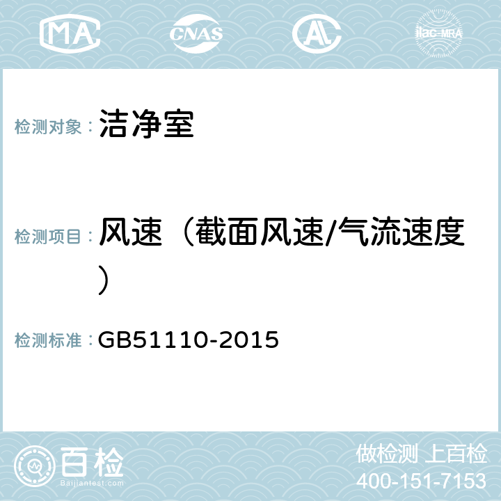 风速（截面风速/气流速度） 洁净厂房施工及质量验收规范 GB51110-2015 附录C.2