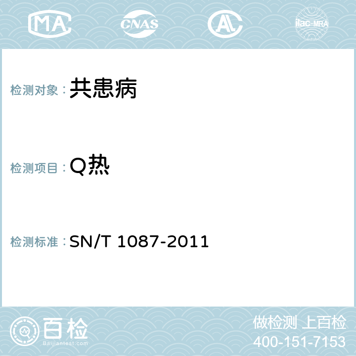 Q热 SN/T 1087-2011 Q热检疫技术规范