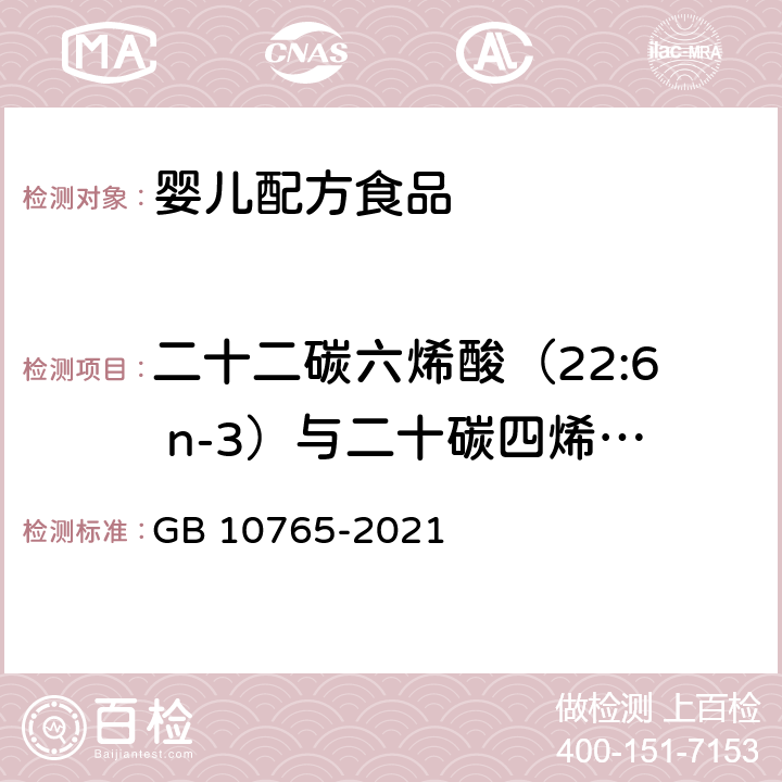 二十二碳六烯酸（22:6 n-3）与二十碳四烯酸（20:4 n-6）的比 食品安全国家标准 婴儿配方食品 GB 10765-2021