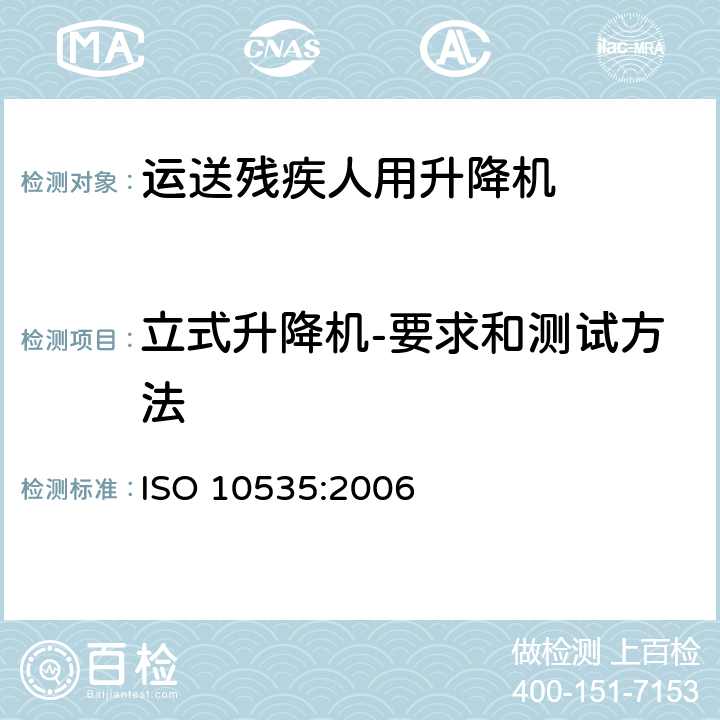 立式升降机-要求和测试方法 运送残疾人用升降机- 要求和试验方法 ISO 10535:2006 6