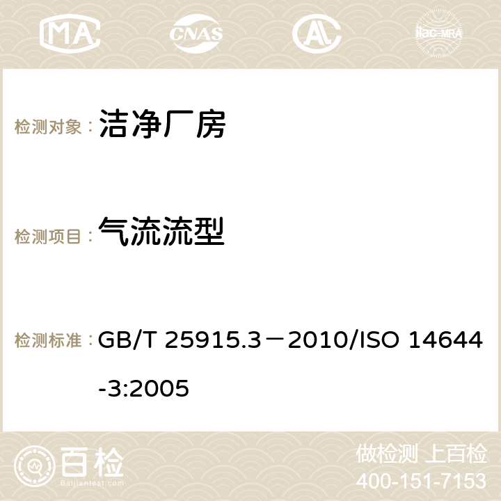 气流流型 洁净室及相关受控环境第三部分：检测方法 GB/T 25915.3－2010/ISO 14644-3:2005 4.2.5