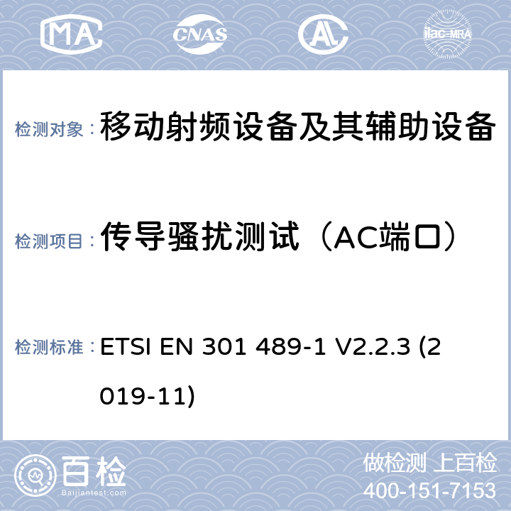 传导骚扰测试（AC端口） 电磁兼容性和射频频谱问题（ERM）; 射频设备和服务的电磁兼容性（EMC）标准;第1部分:通用技术要求 ETSI EN 301 489-1 V2.2.3 (2019-11) 8.4