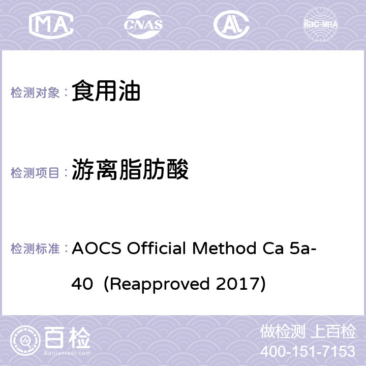 游离脂肪酸 AOCS Official Method Ca 5a-40  (Reapproved 2017) 原油和精炼油脂中的 AOCS Official Method Ca 5a-40 (Reapproved 2017)