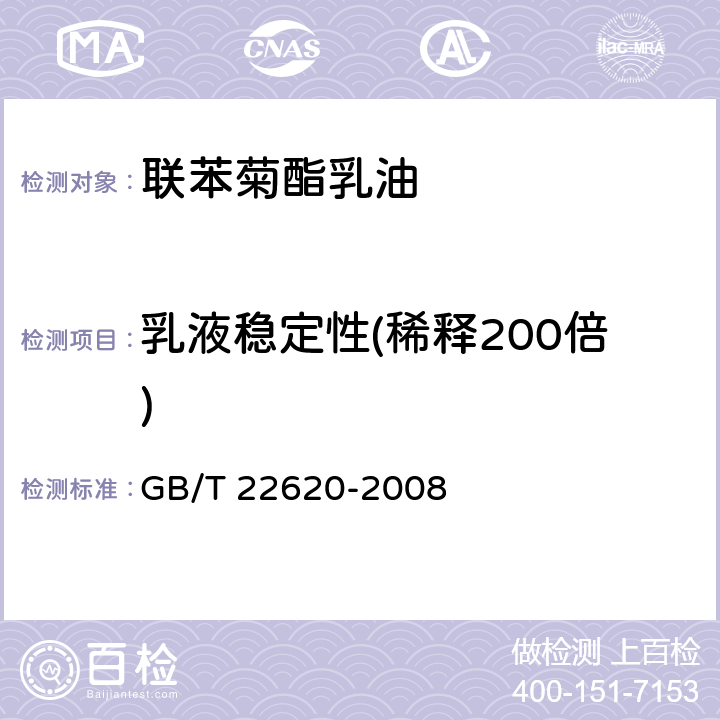 乳液稳定性(稀释200倍) 联苯菊酯乳油 GB/T 22620-2008 4.6