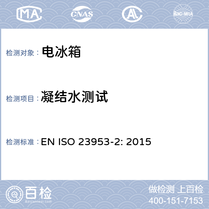 凝结水测试 制冷展示柜 分类，要求及测试条件 ;制冷展示柜 术语 EN ISO 23953-2: 2015 第5.3.4章