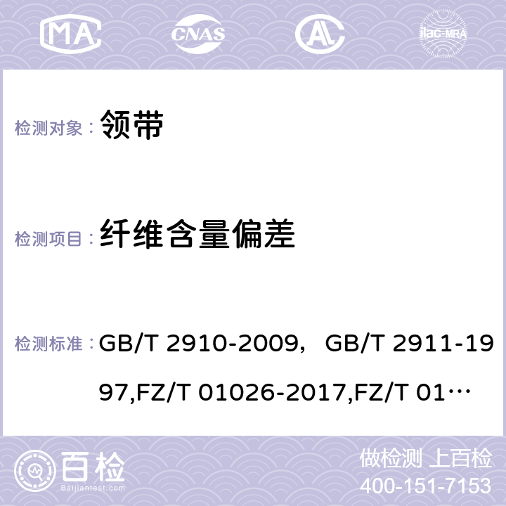 纤维含量偏差 纤维含量 GB/T 2910-2009，GB/T 2911-1997,FZ/T 01026-2017,FZ/T 01057-2007