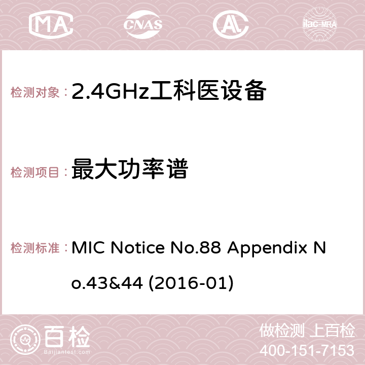 最大功率谱 总务省告示第88号附表43&44 MIC Notice No.88 Appendix No.43&44 (2016-01) 4.4