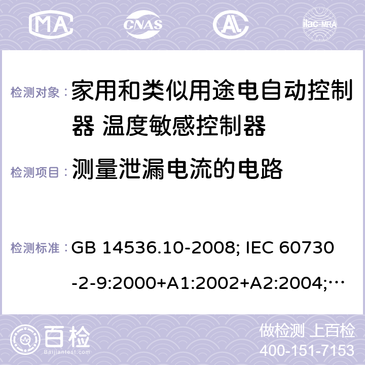 测量泄漏电流的电路 GB/T 14536.10-2008 【强改推】家用和类似用途电自动控制器 温度敏感控制器的特殊要求