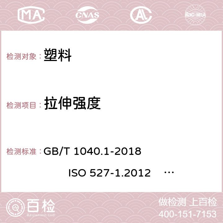 拉伸强度 塑料 拉伸性能的测定 第1部分 总则 塑料 拉伸性能的测定 第2部分 模塑和挤塑塑料的试验条件 GB/T 1040.1-2018 ISO 527-1.2012 GB/T 1040.2-2006 ISO 527-2.1993 4.3.3