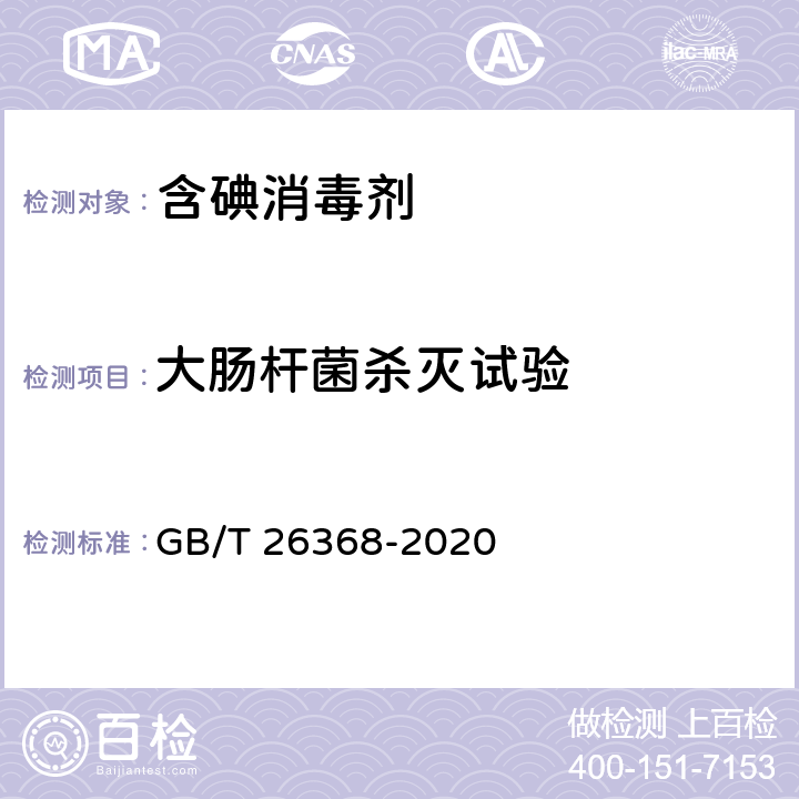 大肠杆菌杀灭试验 含碘消毒剂卫生要求 GB/T 26368-2020