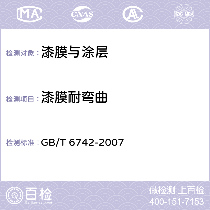 漆膜耐弯曲 色漆和清漆 弯曲试验(圆柱轴) GB/T 6742-2007