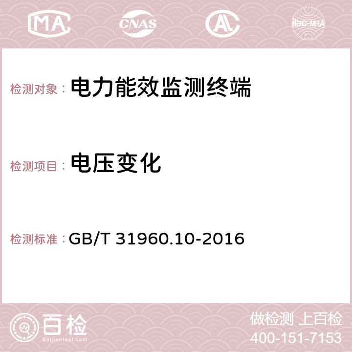 电压变化 电力能效监测系统技术规范 第10部分：电力能效监测终端检测规范 GB/T 31960.10-2016 3.2.5.2