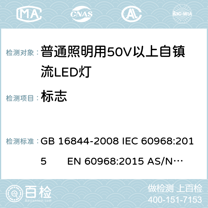 标志 普通照明用50V以上自镇流LED灯 安全要求 GB 16844-2008 IEC 60968:2015 EN 60968:2015 AS/NZS 60968:2001 5