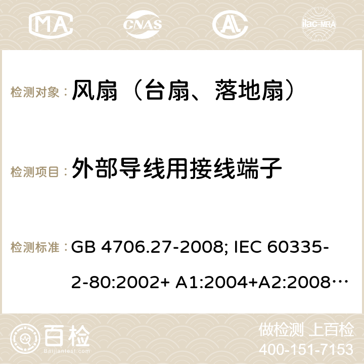 外部导线用接线端子 家用和类似用途电器的安全 第2部分：风扇的特殊要求 GB 4706.27-2008; IEC 60335-2-80:2002+ A1:2004+A2:2008; IEC 60335-2-80:2015; EN 60335-2-80:2003+ A1:2004+A2:2009 26