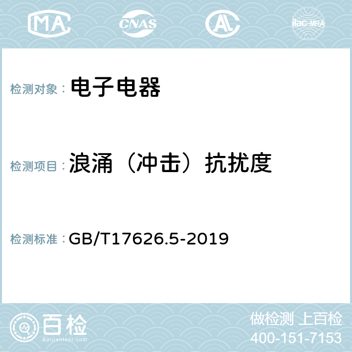 浪涌（冲击）抗扰度 电磁兼容试验和测量技术浪涌（冲击）抗扰度试验 GB/T17626.5-2019 7