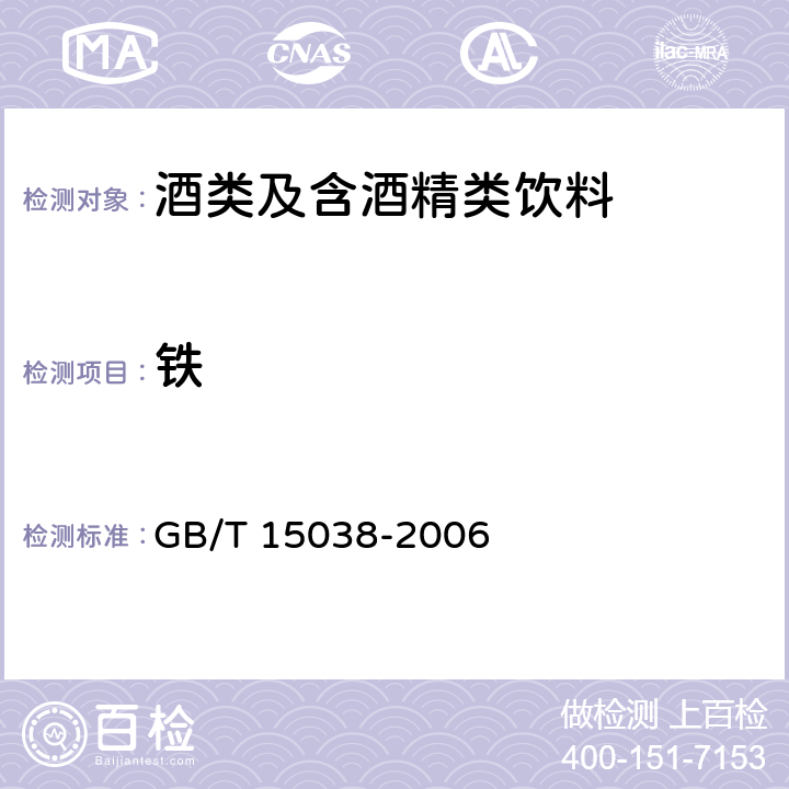 铁 葡萄酒、果酒通用分析方法 GB/T 15038-2006 4.9.2-4.9.3