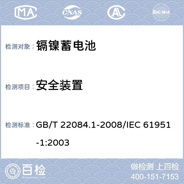 安全装置 含碱性或其他非酸性电解质的蓄电池和蓄电池组——便携式密封单体蓄电池 第1部分：镉镍电池 GB/T 22084.1-2008/IEC 61951-1:2003 7.7